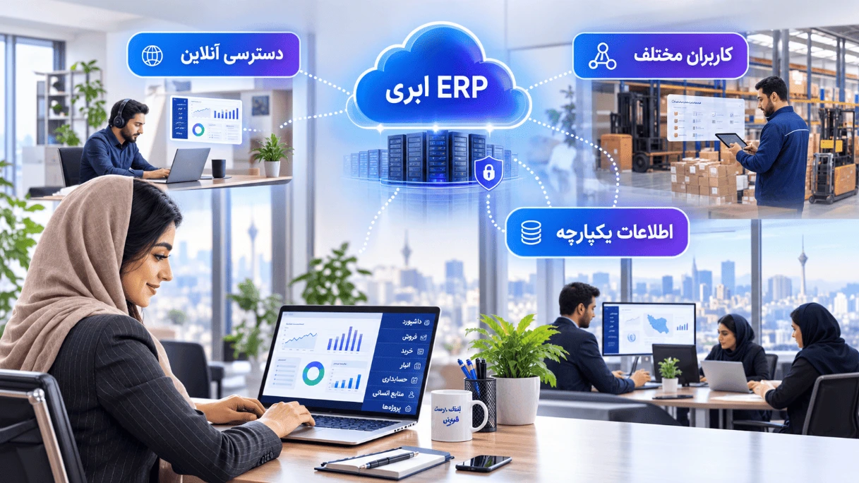 ERP ابری و دسترسی کاربران به سیستم یکپارچه از طریق زیرساخت ابری