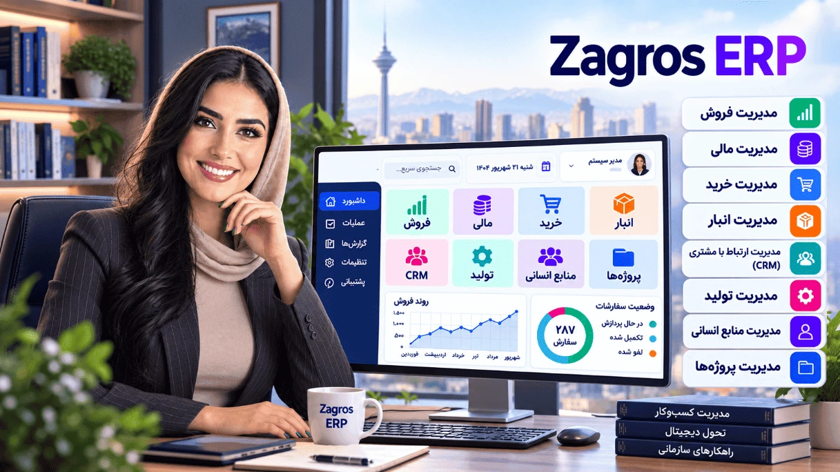 Zagros ERP به عنوان سیستم مدیریت یکپارچه کسب‌وکارهای ایرانی