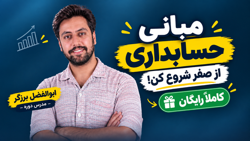 آموزش رایگان مبانی حسابداری